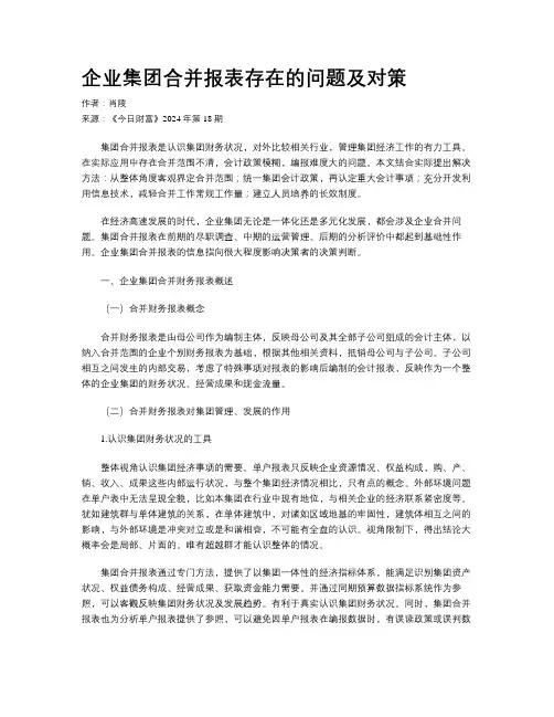 企业集团合并报表存在的问题及对策