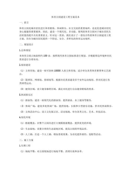 体育公园建设工程方案范本