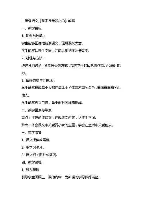 二年级语文我不是最弱小的教案