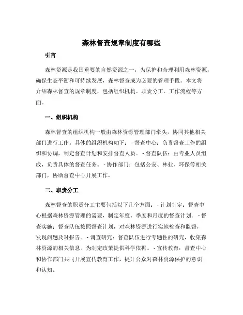 森林督查 规章制度有哪些