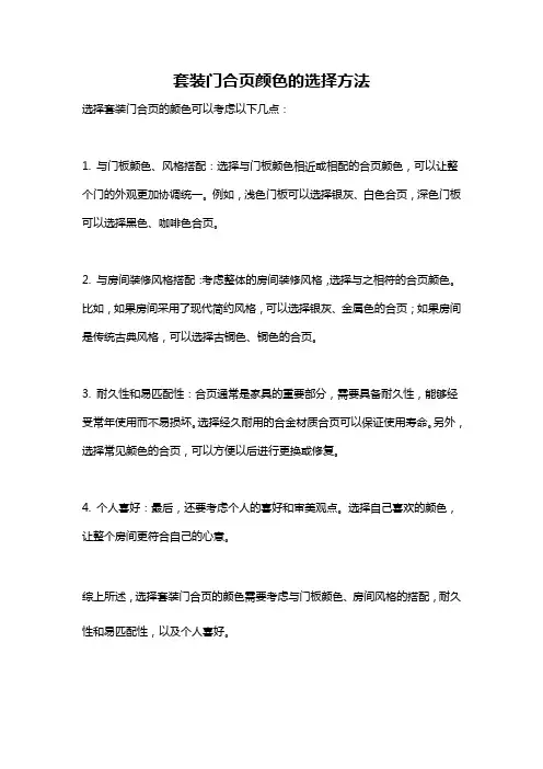 套装门合页颜色的选择方法