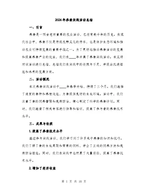 2024年养蚕实践活动总结(三篇)
