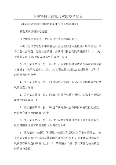 毛中特概论课社会实践参考题目