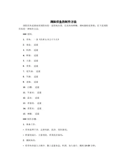 浏阳伏鱼的制作方法