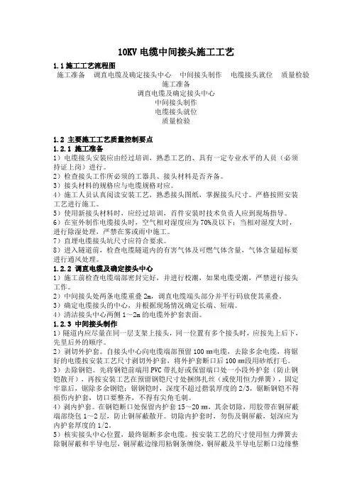10KV电缆中间接头施工工艺