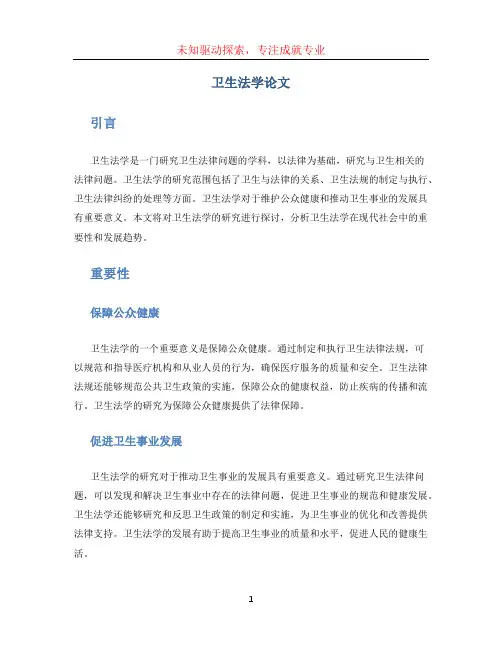 卫生法学论文