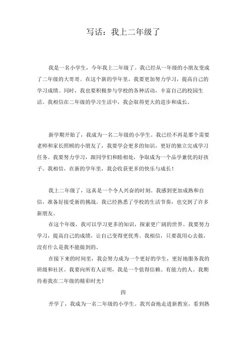 写话：我上二年级了 100个字