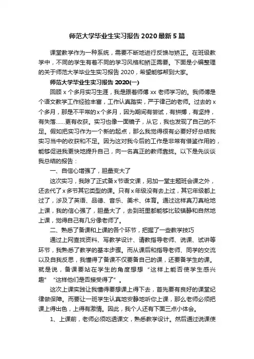 师范大学毕业生实习报告2020最新5篇
