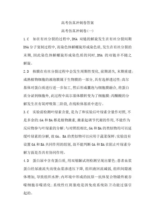 2018高考生物高考仿真冲刺卷答案