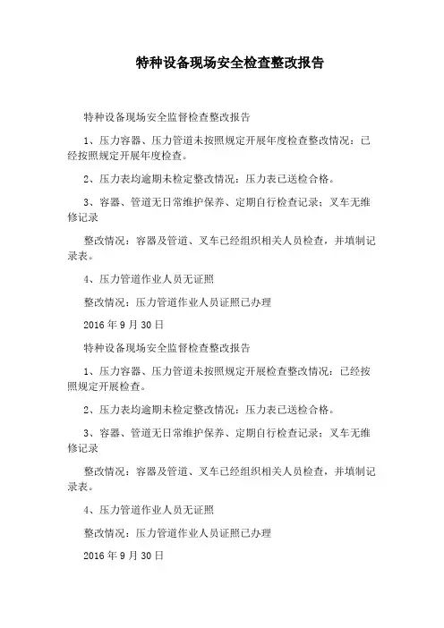 特种设备现场安全检查整改报告