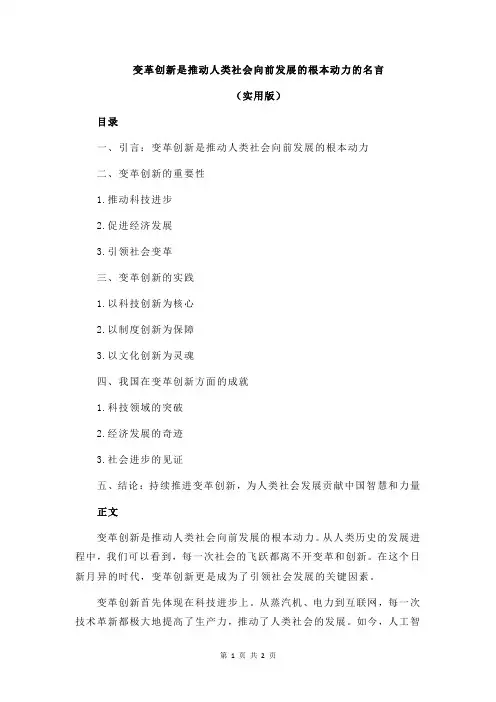 变革创新是推动人类社会向前发展的根本动力的名言