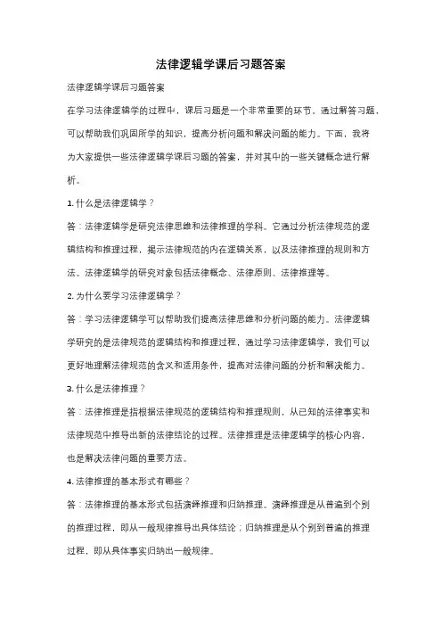 法律逻辑学课后习题答案