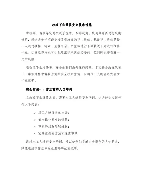 轨道下山维修安全技术措施