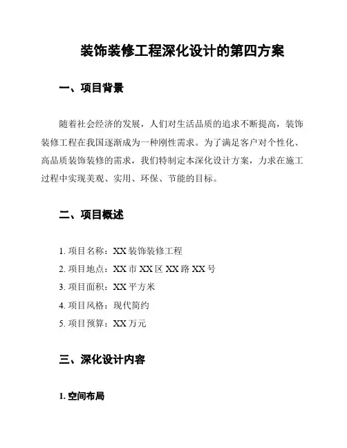 装饰装修工程深化设计的第四方案