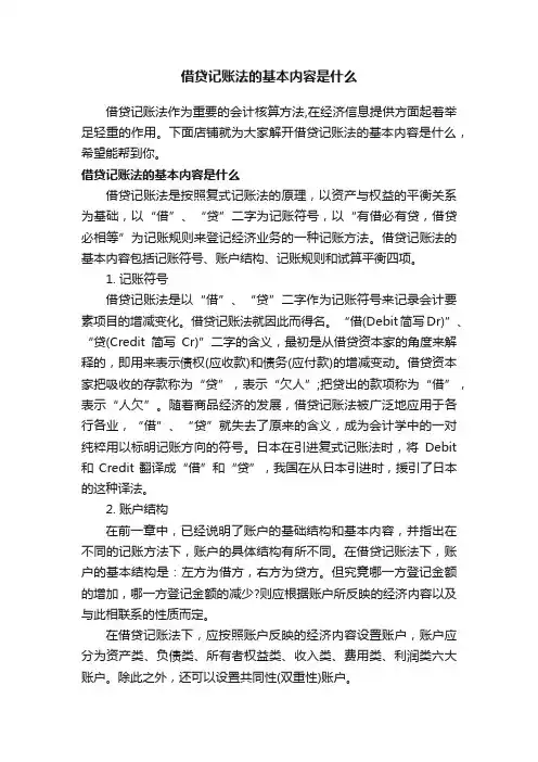 借贷记账法的基本内容是什么