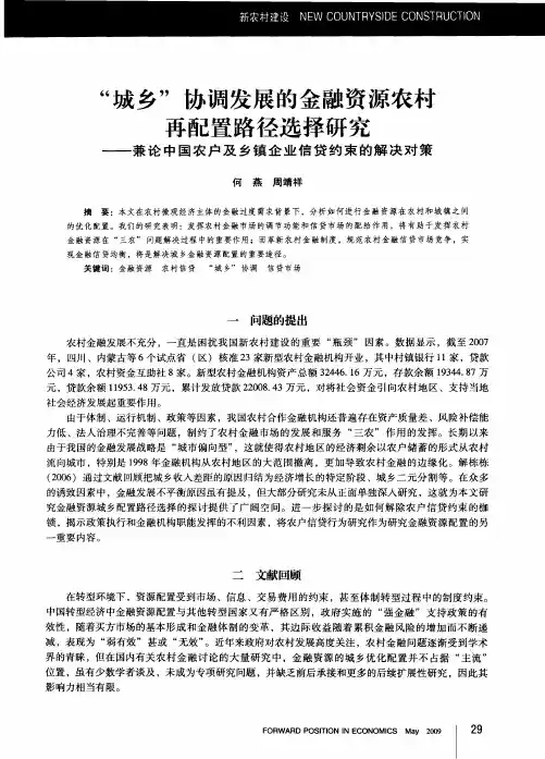 “城乡”协调发展的金融资源农村再配置路径选择研究——兼论中国农户及乡镇企业信贷约束的解决对策