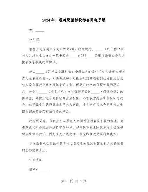 2024年工程建设招标投标合同电子版（3篇）