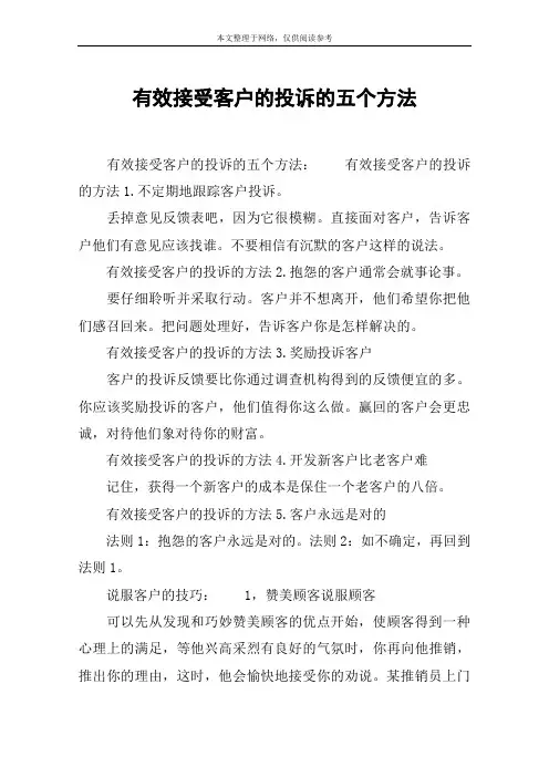 有效接受客户的投诉的五个方法