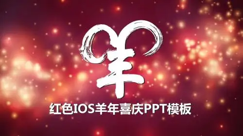 25元 红色羊年IOS喜庆PPT模板