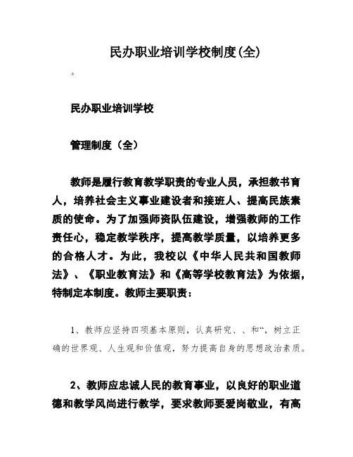 民办职业培训学校制度(全)