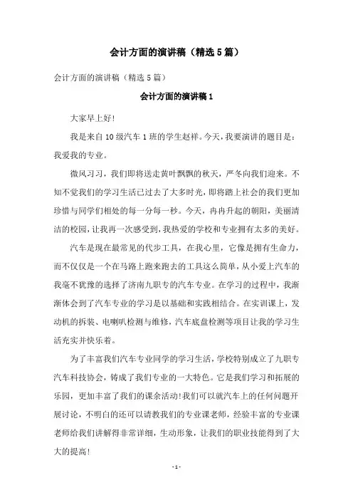 会计方面的演讲稿(精选5篇)