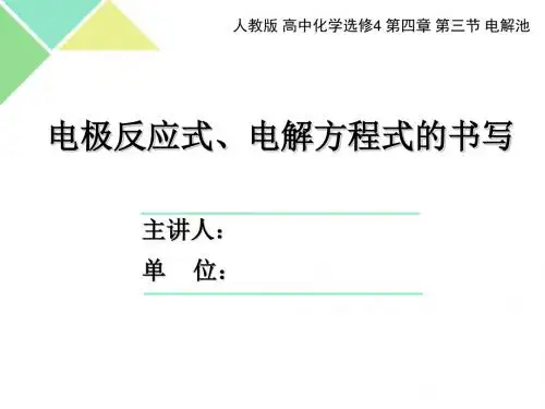 人教版高中化学选修4-化学反应原理：第三节 电解池