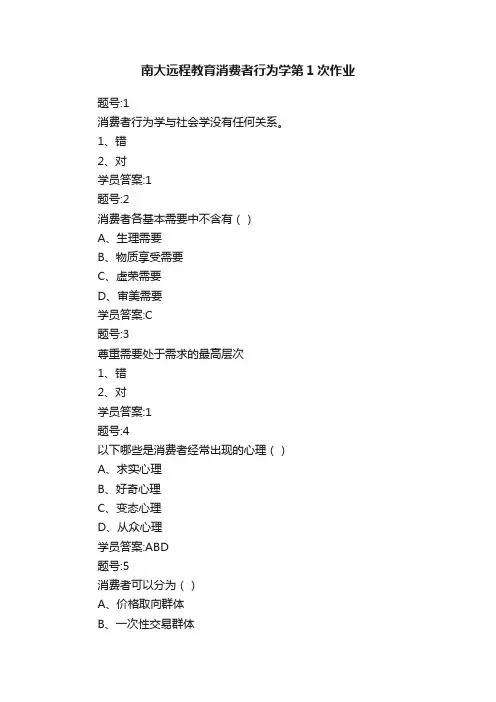 南大远程教育消费者行为学第1次作业