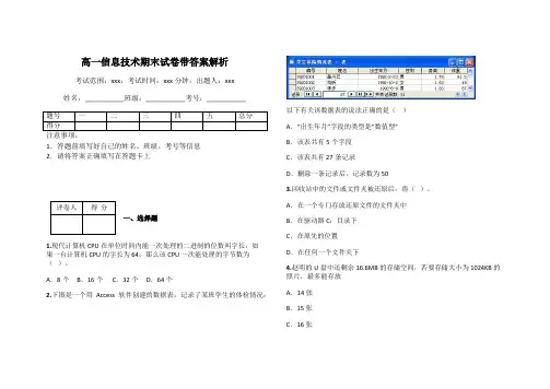 高一信息技术期末试卷带答案解析