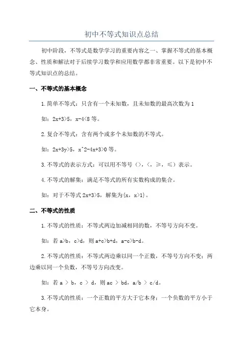 初中不等式知识点总结