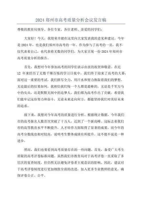 2024郑州市高考质量分析会议发言稿