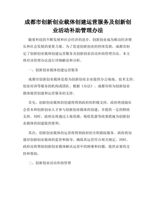 成都市创新创业载体创建运营服务及创新创业活动补助管理办法