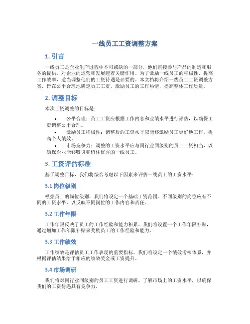 一线员工工资调整方案