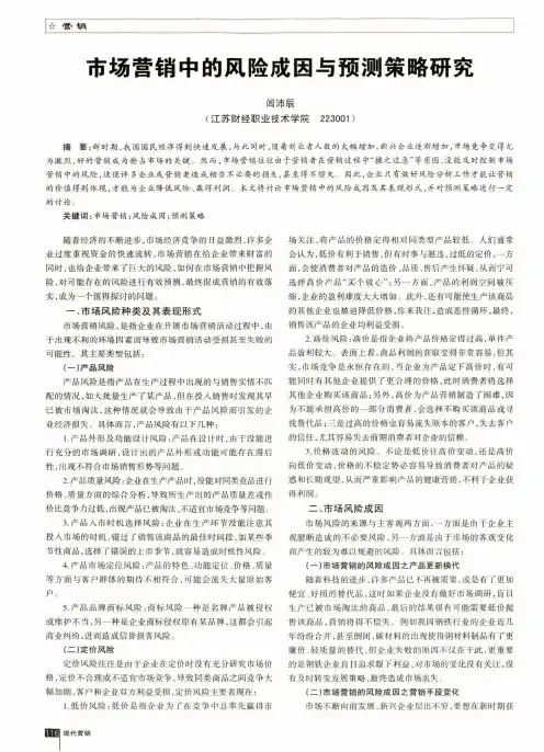 市场营销中的风险成因与预测策略研究