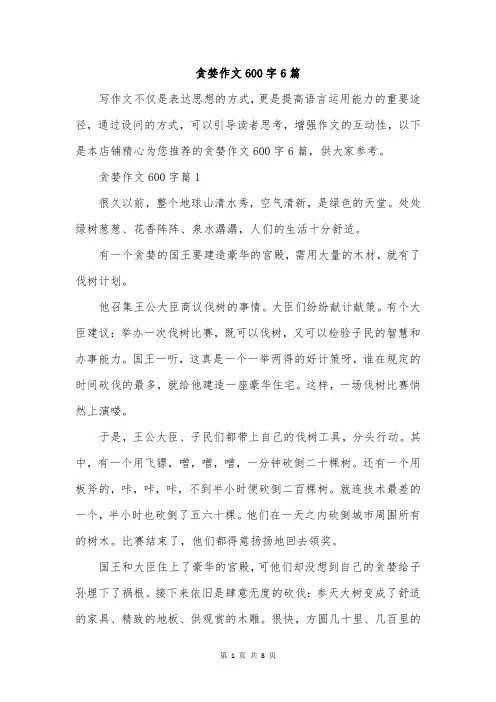 贪婪作文600字6篇