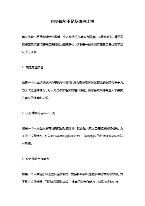 自身优势不足及改进计划 