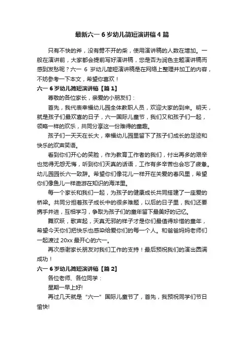 最新六一6岁幼儿简短演讲稿4篇