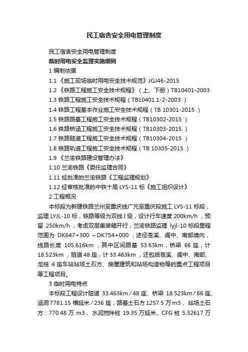 民工宿舍安全用电管理制度