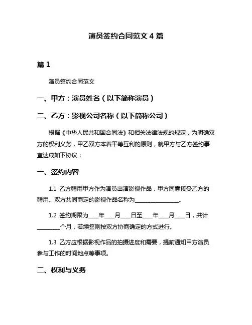 演员签约合同范文4篇