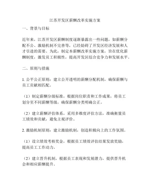 江苏开发区薪酬改革实施方案