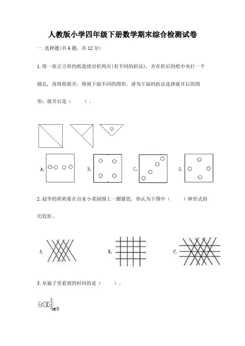 人教版小学四年级下册数学期末综合检测试卷附参考答案【实用】