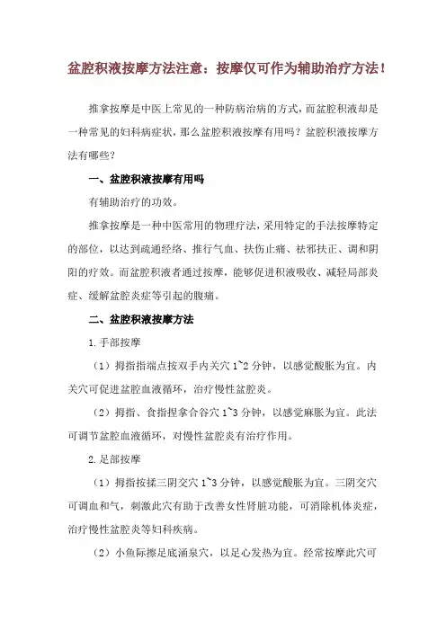 盆腔积液按摩方法 注意：按摩仅可作为辅助治疗方法!