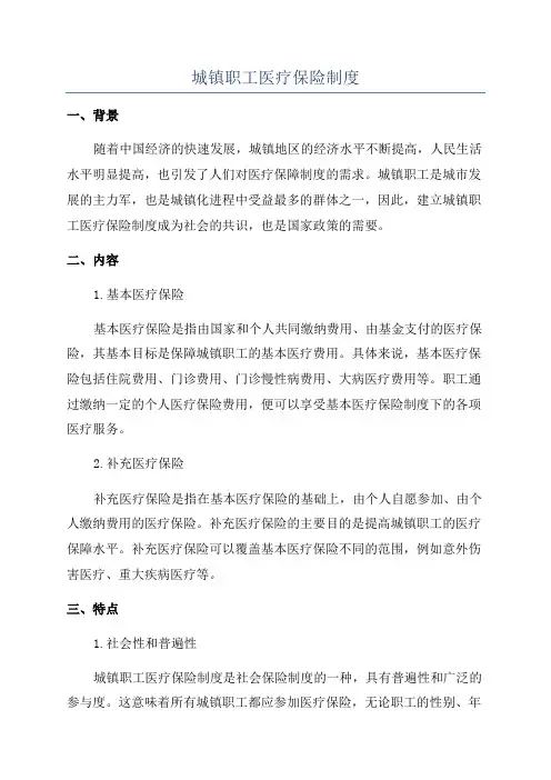 城镇职工医疗保险制度