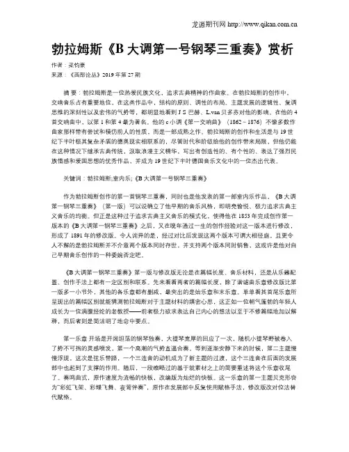 勃拉姆斯《B大调第一号钢琴三重奏》赏析