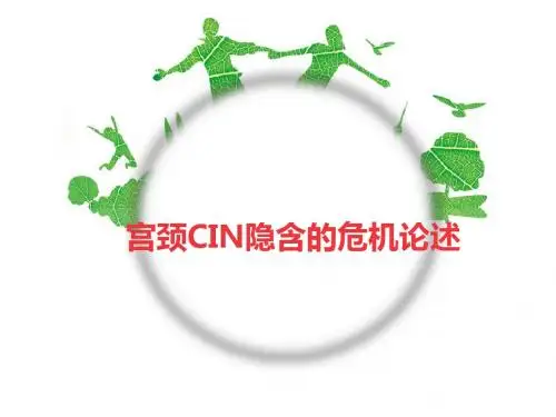 宫颈CIN存在什么样危机 PPT课件