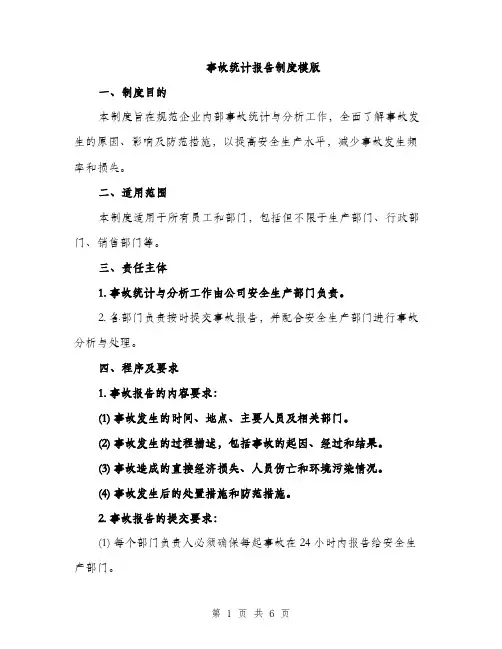 事故统计报告制度模版（三篇）