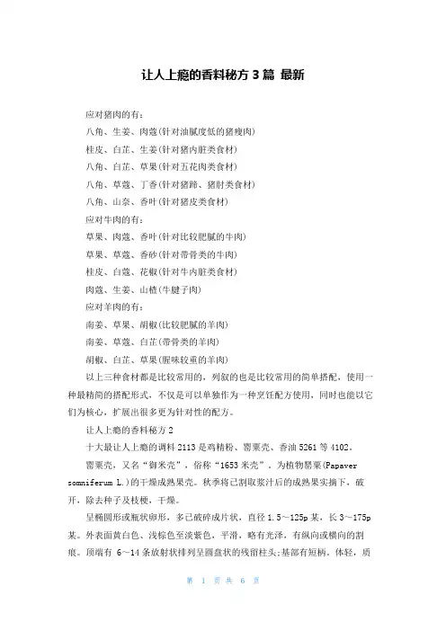 让人上瘾的香料秘方3篇 最新