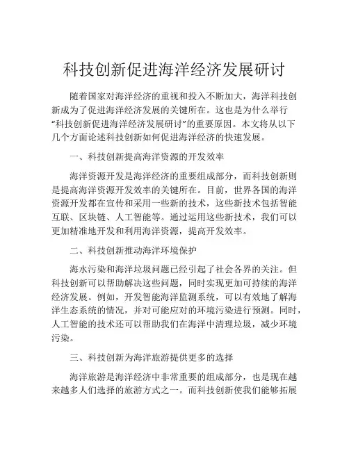 科技创新促进海洋经济发展研讨