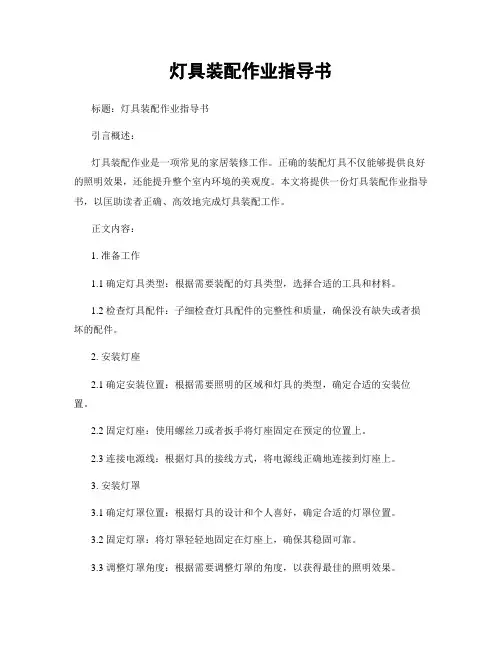 灯具装配作业指导书