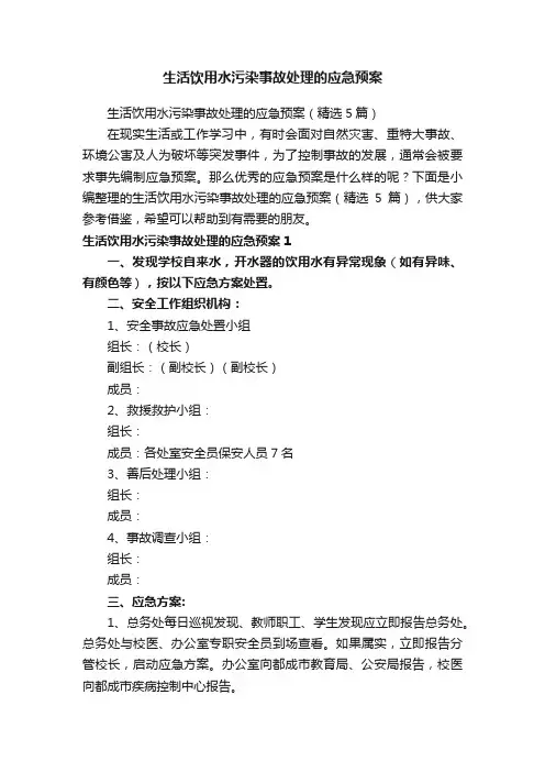 生活饮用水污染事故处理的应急预案（精选5篇）