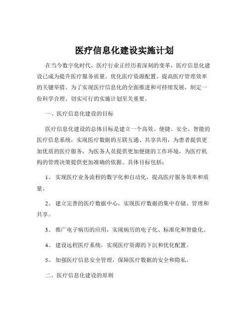 医疗信息化建设实施计划